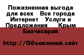 Пожизненная выгода для всех - Все города Интернет » Услуги и Предложения   . Крым,Бахчисарай